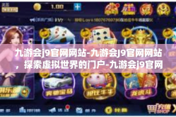 九游会j9官网网站-九游会J9官网网站，探索虚拟世界的门户-九游会j9官网网站