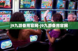 j9九游备用官网-j9九游备用官网
