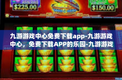 九游游戏中心免费下载app-九游游戏中心，免费下载APP的乐园-九游游戏中心免费下载app