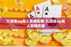 九游会ag真人官网在哪-九游会ag真人官网在哪