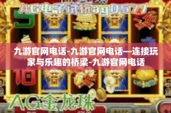 九游官网电话-九游官网电话—连接玩家与乐趣的桥梁-九游官网电话