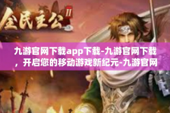 九游官网下载app下载-九游官网下载，开启您的移动游戏新纪元-九游官网下载app下载