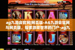 ag九游会官网|网页版-AG九游会官网与网页版，探索游戏世界的门户-ag九游会官网|网页版