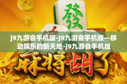 j9九游会手机版-J9九游会手机版—移动娱乐的新天地-j9九游会手机版
