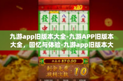 九游app旧版本大全-九游APP旧版本大全，回忆与体验-九游app旧版本大全