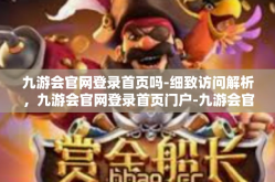 九游会官网登录首页吗-细致访问解析，九游会官网登录首页门户-九游会官网登录首页吗