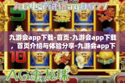 九游会app下载-首页-九游会app下载，首页介绍与体验分享-九游会app下载-首页