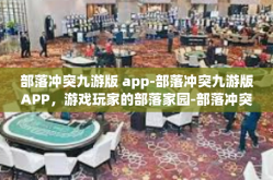 部落冲突九游版 app-部落冲突九游版APP，游戏玩家的部落家园-部落冲突九游版 app