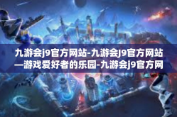 九游会j9官方网站-九游会J9官方网站—游戏爱好者的乐园-九游会j9官方网站