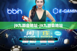 j9九游会地址-j9九游会地址