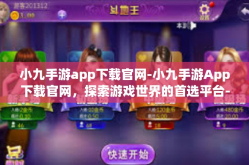 小九手游app下载官网-小九手游App下载官网，探索游戏世界的首选平台-小九手游app下载官网