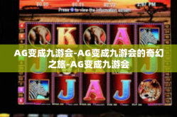 AG变成九游会-AG变成九游会的奇幻之旅-AG变成九游会