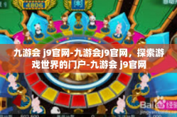 九游会 j9官网-九游会J9官网，探索游戏世界的门户-九游会 j9官网