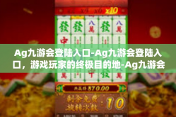 Ag九游会登陆入口-Ag九游会登陆入口，游戏玩家的终极目的地-Ag九游会登陆入口
