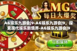 AG娱乐九游会j9-AG娱乐九游会j9，探索现代娱乐新境界-AG娱乐九游会j9