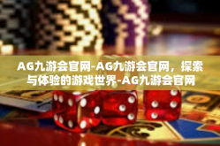 AG九游会官网-AG九游会官网，探索与体验的游戏世界-AG九游会官网