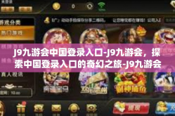 J9九游会中国登录入口-J9九游会，探索中国登录入口的奇幻之旅-J9九游会中国登录入口