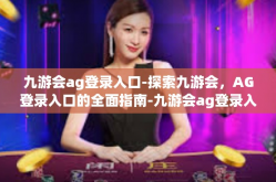 九游会ag登录入口-探索九游会，AG登录入口的全面指南-九游会ag登录入口