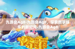 九游会Ag8-九游会Ag8，探索数字娱乐的新纪元-九游会Ag8