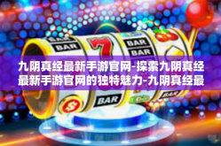九阴真经最新手游官网-探索九阴真经最新手游官网的独特魅力-九阴真经最新手游官网