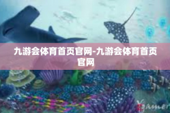 九游会体育首页官网-九游会体育首页官网