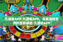 九游会APP-九游会APP，探索游戏世界的全新体验-九游会APP
