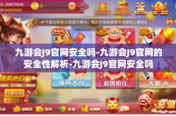 九游会J9官网安全吗-九游会J9官网的安全性解析-九游会J9官网安全吗