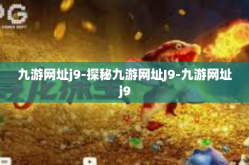 九游网址j9-探秘九游网址J9-九游网址j9