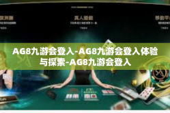 AG8九游会登入-AG8九游会登入体验与探索-AG8九游会登入
