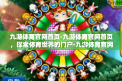 九游体育官网首页-九游体育官网首页，探索体育世界的门户-九游体育官网首页