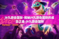 j9九游会国际-揭秘J9九游会国际的成功之道-j9九游会国际
