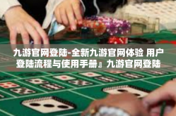 九游官网登陆-全新九游官网体验 用户登陆流程与使用手册』九游官网登陆