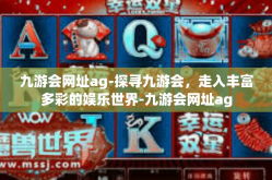 九游会网址ag-探寻九游会，走入丰富多彩的娱乐世界-九游会网址ag