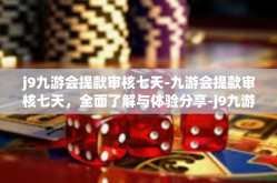 j9九游会提款审核七天-九游会提款审核七天，全面了解与体验分享-j9九游会提款审核七天