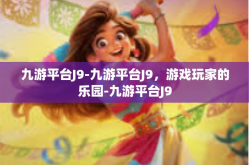 九游平台J9-九游平台J9，游戏玩家的乐园-九游平台J9