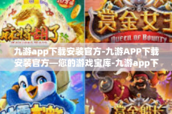 九游app下载安装官方-九游APP下载安装官方—您的游戏宝库-九游app下载安装官方