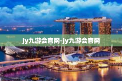 jy九游会官网-jy九游会官网