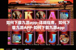 如何下载九游app-详细指南，如何下载九游APP-如何下载九游app