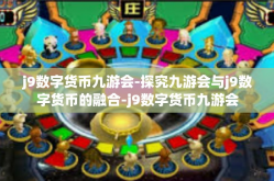j9数字货币九游会-探究九游会与j9数字货币的融合-j9数字货币九游会