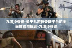 九游j9登陆-关于九游j9登陆平台的全面体验与解读-九游j9登陆