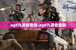 ag8九游会登陆-ag8九游会登陆