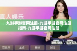 九游手游官网注册-九游手游官网注册指南-九游手游官网注册