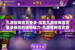 九游官网首页登录-探索九游官网首页登录体验的独特魅力-九游官网首页登录