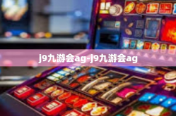 j9九游会ag-j9九游会ag