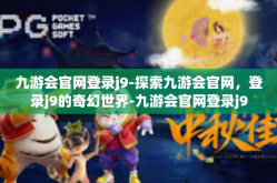 九游会官网登录j9-探索九游会官网，登录j9的奇幻世界-九游会官网登录j9