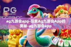ag九游会app-探索Ag九游会App的奥秘-ag九游会app