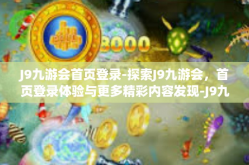 J9九游会首页登录-探索J9九游会，首页登录体验与更多精彩内容发现-J9九游会首页登录