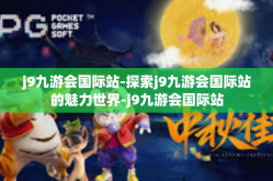 j9九游会国际站-探索j9九游会国际站的魅力世界-j9九游会国际站