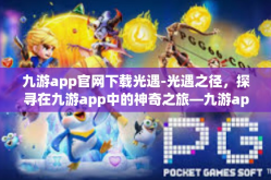 九游app官网下载光遇-光遇之径，探寻在九游app中的神奇之旅—九游app官网下载光遇指南-九游app官网下载光遇