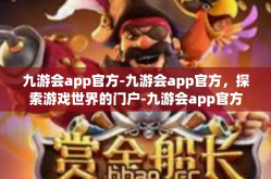 九游会app官方-九游会app官方，探索游戏世界的门户-九游会app官方